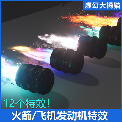 UE4UE5 Rocket Thruster Exhaust FX 火箭飞机发动机推进喷气特效