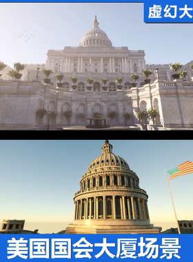 UE4UE5 US Capitol Exterior Environment 美国国会大厦室外场景