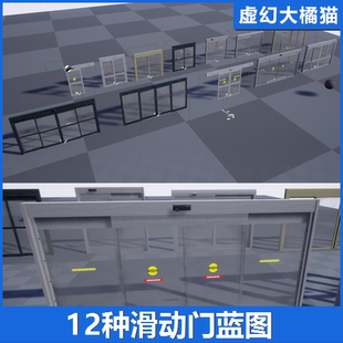 UE4虚幻5 Automatic Sliding Doors 滑动门自动门感应门蓝图模型