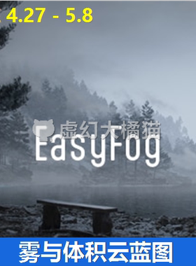 UE5虚幻4.27-5.8 EasyFog 简易环境雾和云蓝图工具 体积 山脉场景