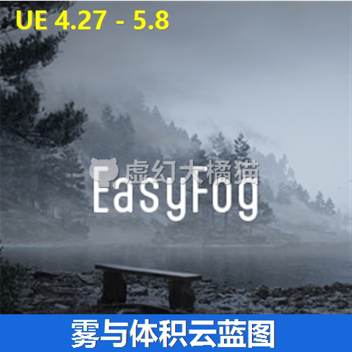 UE5虚幻4.27-5.8 EasyFog 简易环境雾和云蓝图工具 体积 山脉场景