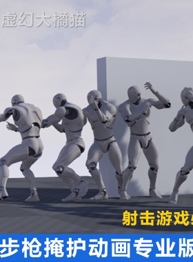 Cover Animset Pro 步枪射击掩护动画 FPS TPS M4 AK47 UE5虚幻4