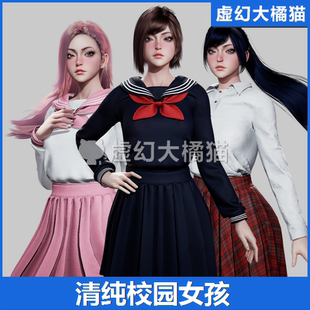 UE4UE5 Customizable School Girls 可爱漂亮美女生角色JK萝莉孩