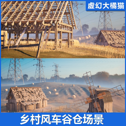 UE4虚幻5 Countryside: Windmills & Barns 乡村风车谷仓麦田场景