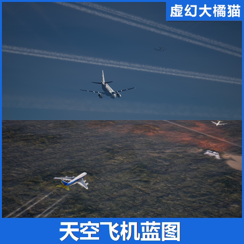 UE4虚幻5 Planes in the Sky 天空飞机蓝图 客机拉烟尾迹轨迹