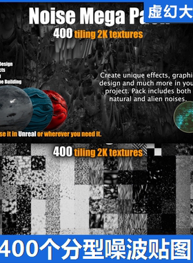 UE4虚幻5 400 Noise Texture Mega Pack 分型噪波扰乱扰动贴图