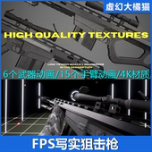 UE5虚幻4 写实狙击步枪第一人称射击游戏武器FPS Sniper Rifle