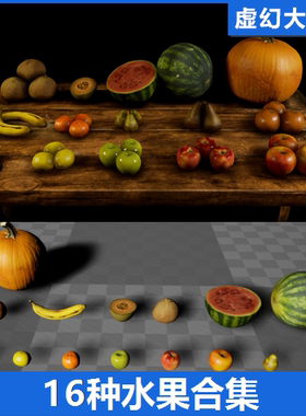 UE4UE5 写实扫描苹果香蕉梨子橘子橙子柠檬西瓜南瓜水果3D模型