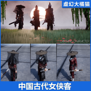 UE5UE4 LanFang Character 中国古代武侠女刺客女性人物动画模型
