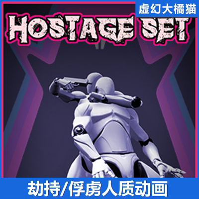 UE4虚幻5 Hostage Set 劫持绑架人质俘虏动画刑讯逼供潜行暗杀TPS