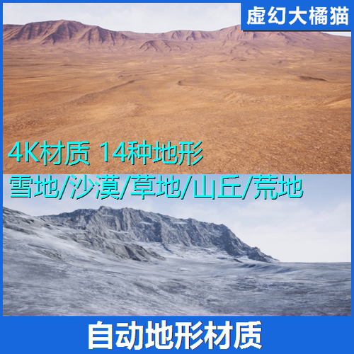 UE4虚幻5 Auto-Landscape Asset pack雪地沙漠山丘陵草原地形材质