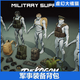 UE4-5 Military Supplies VOL.2 Clothing and Bags军事装备背包