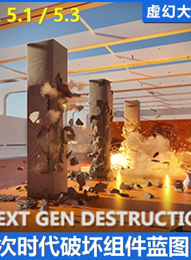 Next Gen Destruction Toolkit 可破坏蓝图房屋建筑墙砖 UE4虚幻5