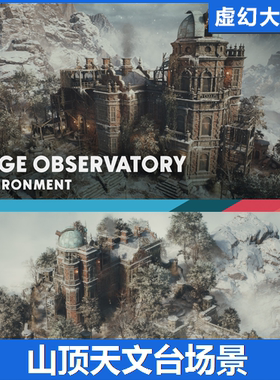 UE5虚幻5 Auge Mountaintop Observatory 大雪山顶天文台观测站