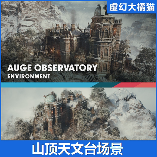 UE5虚幻5 Auge Mountaintop Observatory 大雪山顶天文台观测站