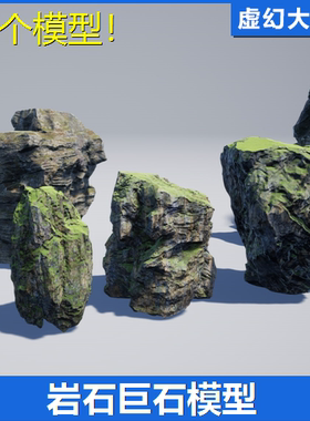 UE4虚幻5 Sharur's Ultimate Rocks青苔巨石头岩石山悬崖洞穴模型