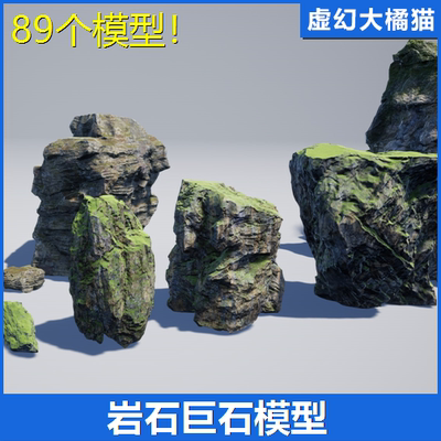 UE4虚幻5 Sharur's Ultimate Rocks青苔巨石头岩石山悬崖洞穴模型