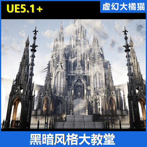 UE5 Obsidium Dark Fantasy Modular Pack 中世纪大教堂场景RPG