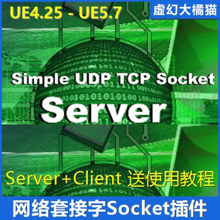 UE4UE5 Simple UDP TCP Socket Client+Server套接字插件网络通信