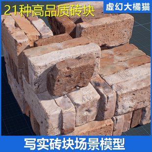 UE4虚幻5 Photo Scanned Bricks 扫描写实砖头块场景建筑材料模型