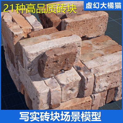 UE4虚幻5 Photo Scanned Bricks 扫描写实砖头块场景建筑材料模型