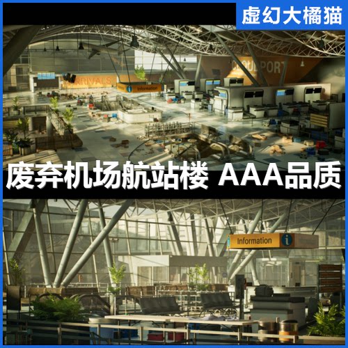 UE5虚幻4 Abandoned Airport 末日废弃飞机场航站楼 FPS/TPS 丧尸