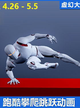 UE4虚幻5 Parkour Animations跑酷攀爬跳跃落地悬挂冒险动画作RPG