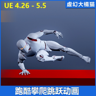 UE4虚幻5 Parkour Animations跑酷攀爬跳跃落地悬挂冒险动画作RPG