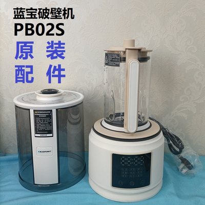 原装全新配件蓝宝PB02S破壁机隔音罩胶塞玻璃杯身体内胆盖子底座