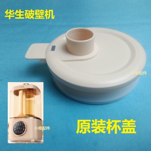 适用华生879破壁机1750mL专用杯盖原装盖子内杯盖替换