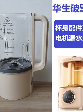 适用华生879破壁机杯身配件玻璃杯盖手柄电机漏水异常维修可寄修