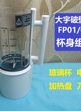大宇破壁机FP01杯身换玻璃涂层刀盘电机有教程漏水异常可寄修FP02