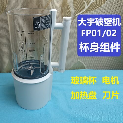 大宇破壁机FP01杯身换玻璃涂层刀盘电机有教程漏水异常可寄修FP02