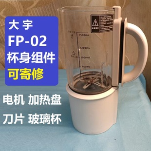 大宇FP02杯身玻璃打碎电机刀片涂层加热盘维修更换领教程可寄修