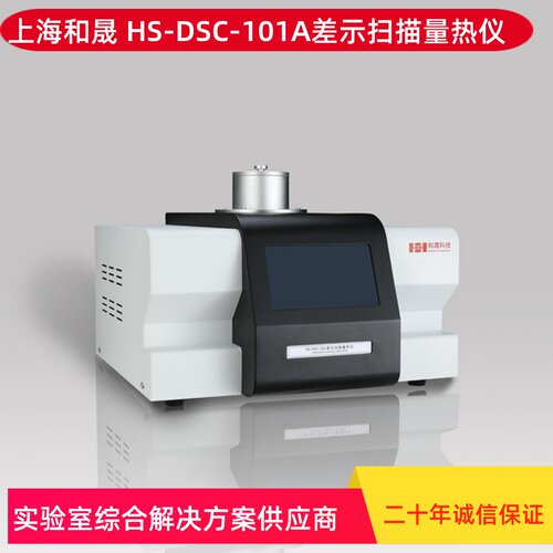 上海和晟 HS-DSC-101A 半导体差示扫描量热仪 玻璃化转温度测试仪
