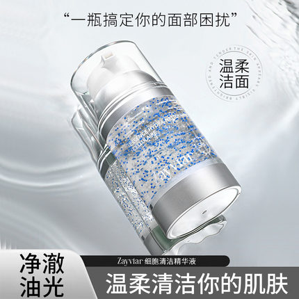 zayviar/泽维亚法国进口细胞清洁精华液洁面精华洗面奶150ml/支