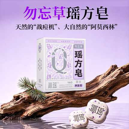 沁瑶·勿忘草瑶方皂 养肤皂 沐浴液清洁皂洗澡用手工植物皂