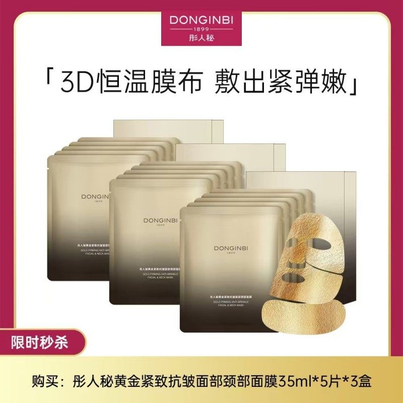 【面颈膜三盒】彤人秘黄金精油面颈膜（35ml*5片/盒）*3盒,美容护肤/美体/精油,面部护理套装,淘宝优惠券,粉丝福利购,淘宝优惠卷