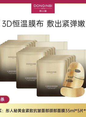 【面颈膜三盒】彤人秘黄金精油面颈膜（35ml*5片/盒）*3盒