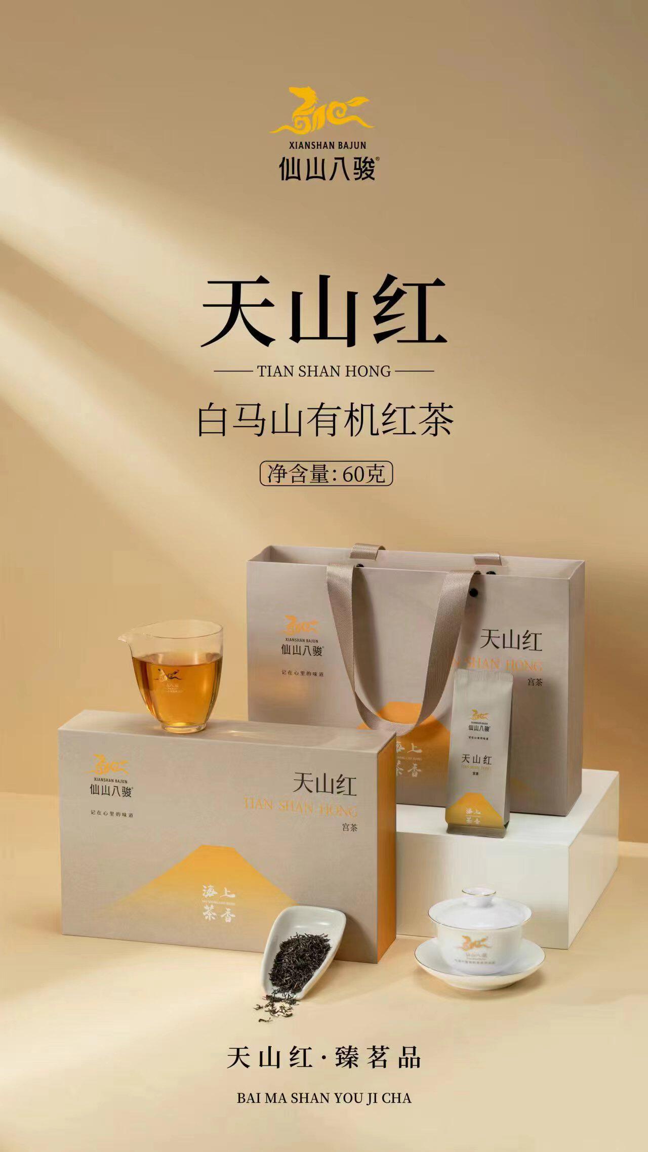 仙山八骏天山红白马山有机茶记在心里的味道礼盒装