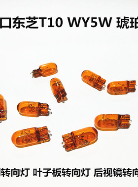 T10琥珀灯泡12V WY5W进口东芝toshiba叶子板侧转向灯后视镜转向灯