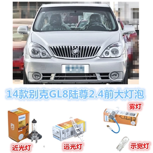 08-14别克GL8陆尊2.4前大灯泡远光灯近光灯泡转向灯示宽灯雾灯泡
