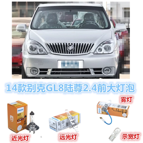 别克gl8陆尊远近光灯雾灯大灯泡
