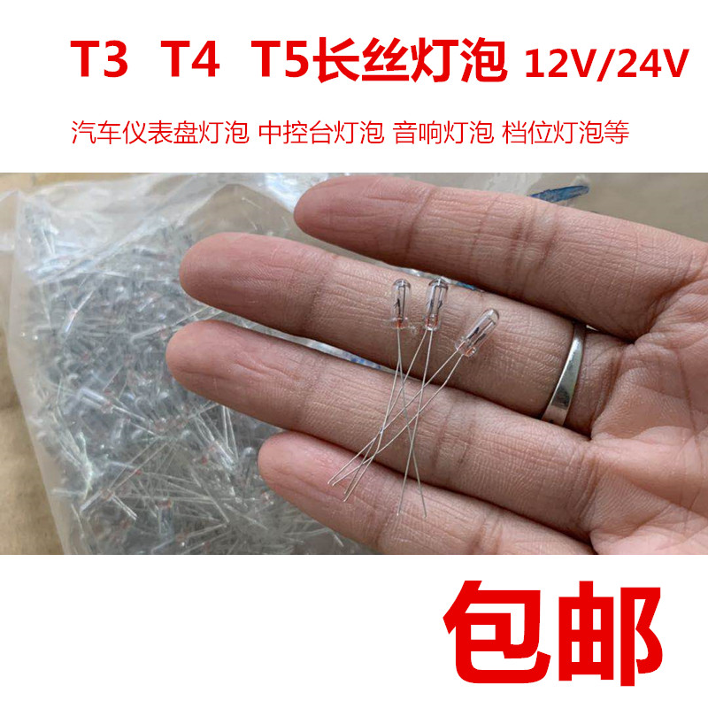 包邮t4t5长脚米泡台灯汽车仪表