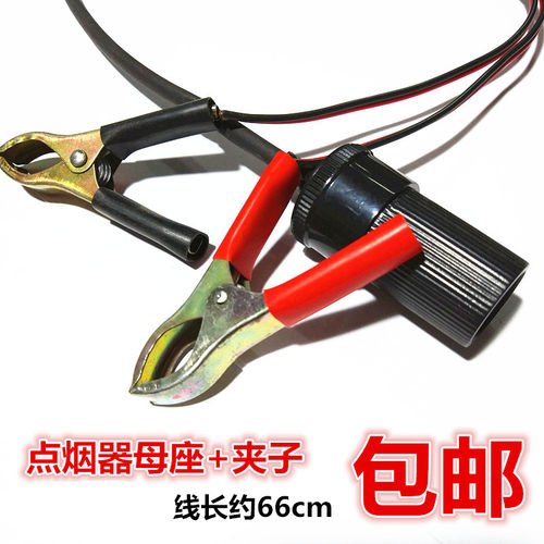包邮车载充电器电源口延长线底座电瓶夹子取电汽车点烟器母座插座
