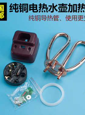 电热水壶加热管 防干烧壶芯电热管 紫铜加热芯导热管烧水壶配件