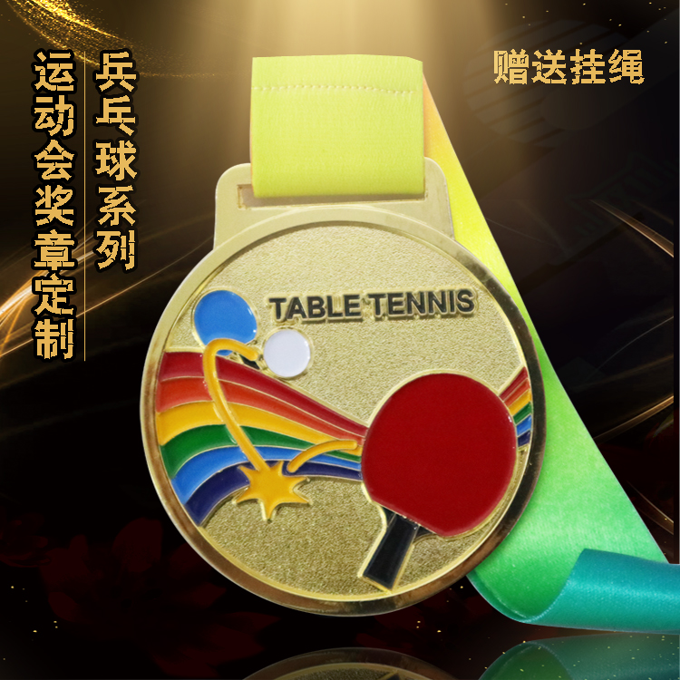 定制金属乒乓球奖章炫彩乒乓球奖牌运动会奖章表彰勋章创意印字