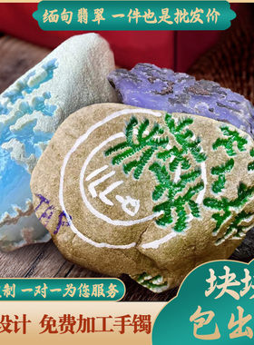 翡翠原石玉石公斤料蒙包手镯牌子挂件紫罗兰帝王绿春彩冰种玻璃种