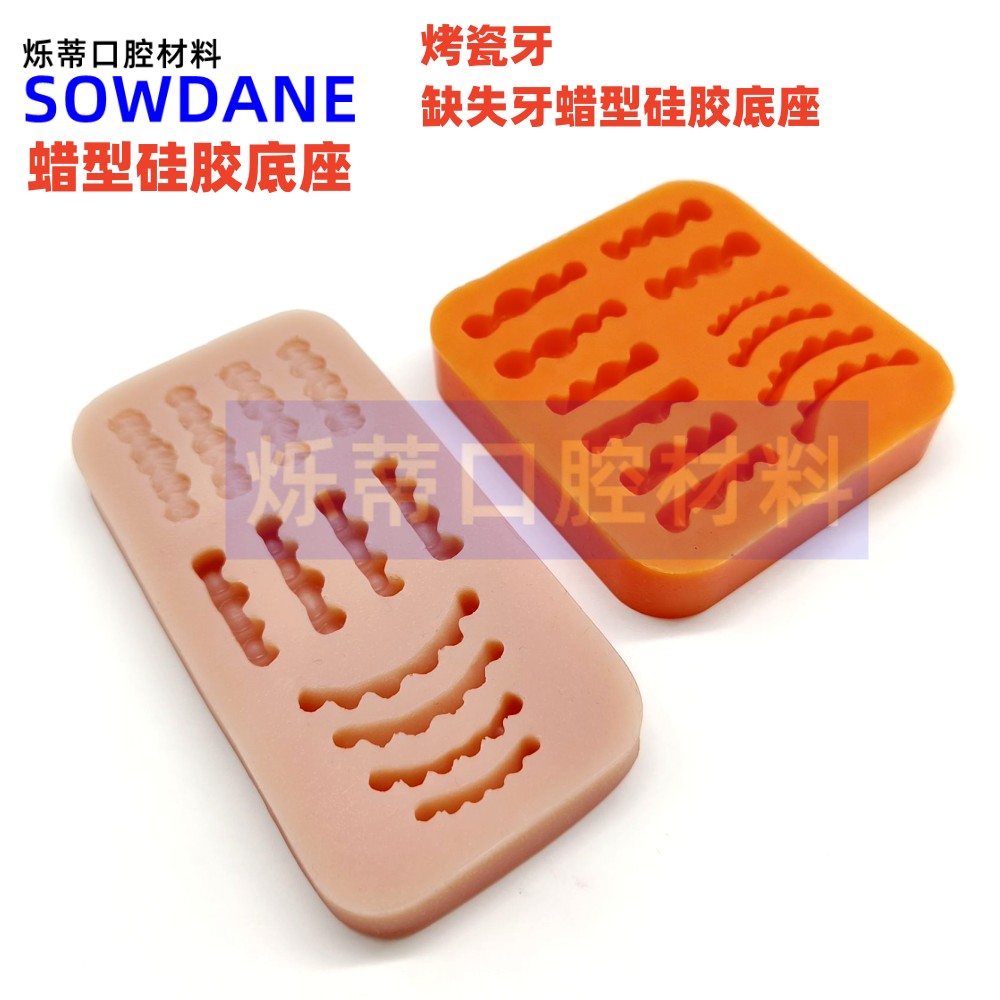 牙花板烤瓷牙缺失牙蜡型硅胶底座钢牙 蜡堤义齿加工厂牙科