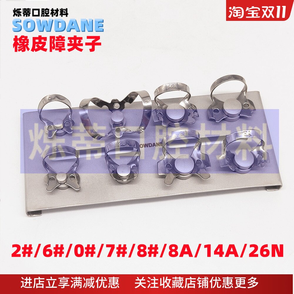 牙科橡皮障不锈钢夹后配件